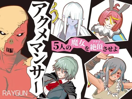 4671【PC/SLG/生肉】绝顶术士 アクメマンサー-鱼乐杂货铺-免费的优质绅士游戏网站