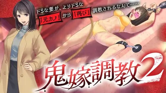 4672【PC/ADV/AI汉化】鬼嫁调教2 ～抖S妻子，竟然被更抖S的「前女友」「再次」调教……～鬼嫁調教2 ～ドSな妻が、よりドSな「元カノ」から「再び」調教されるなんて……～-鱼乐杂货铺-免费的优质绅士游戏网站