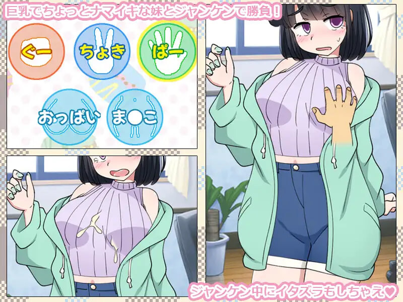 4681【PC/SLG/AI汉化】只用猜拳让妹妹怀孕的游戏 いもうとをじゃんけんで孕ませるだけのゲーム。-鱼乐杂货铺-免费的优质绅士游戏网站