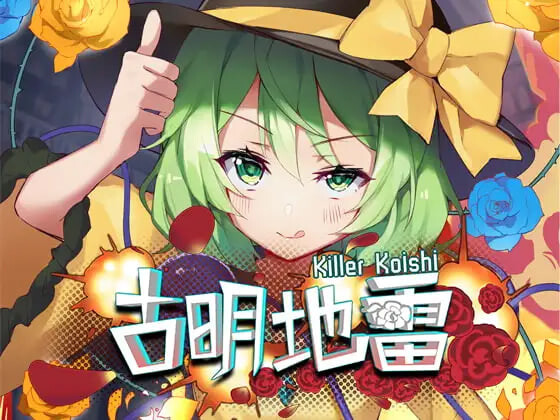 4683【PC/SLG/扫雷/官方中文】古明地雷~ Killer Koishi-鱼乐杂货铺-免费的优质绅士游戏网站