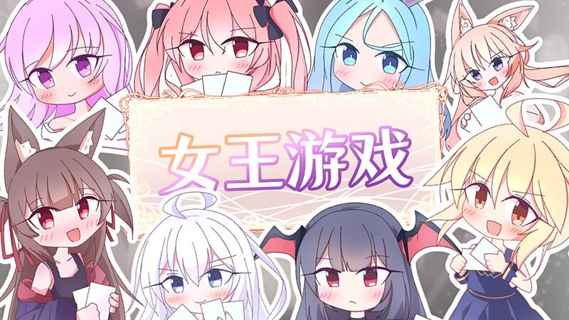 4684【PC/SLG/官方中文】卡牌皇后 Queens Casino ver1.4.0-鱼乐杂货铺-免费的优质绅士游戏网站