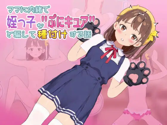4685【PC/SLG/生肉】瞒着妈妈将侄女骗成“软萌光美”进行播种的故事 ママに内緒で姪っ子をぷにキュアと騙して種付けする話 v1.0.0805.02-鱼乐杂货铺-免费的优质绅士游戏网站