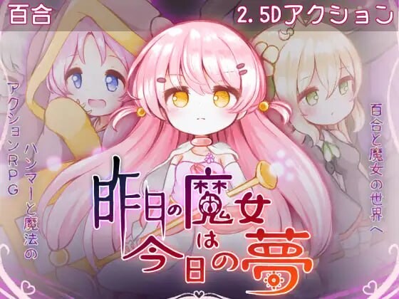 4686【PC/ACT/AI汉化】昨天的魔女今天的梦 昨日の魔女は今日の夢-鱼乐杂货铺-免费的优质绅士游戏网站