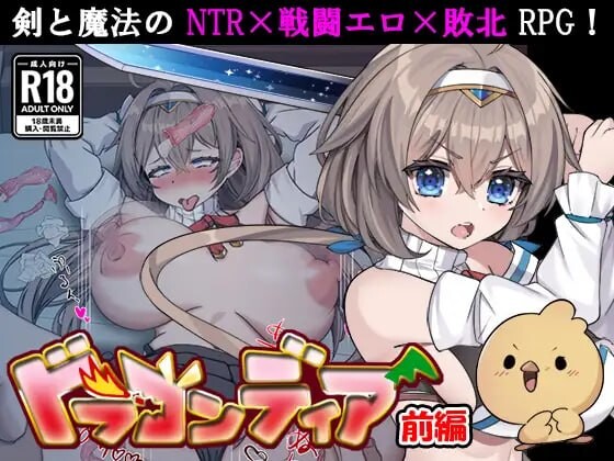 4692【PC/RPG/AI汉化】龙之国 前篇：女勇者在小鸡化男友面前被侵犯的故事 ドラゴンディア前編 呪いでヒヨコにされた彼氏の前でイヤ～ンエッチなことされちゃう女勇者のお話 v1.0.3-鱼乐杂货铺-免费的优质绅士游戏网站