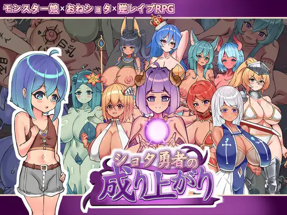 4693【PC/RPG/官方中文】少年勇者的崛起 ショタ勇者の成り上がり Demo v1.2-鱼乐杂货铺-免费的优质绅士游戏网站