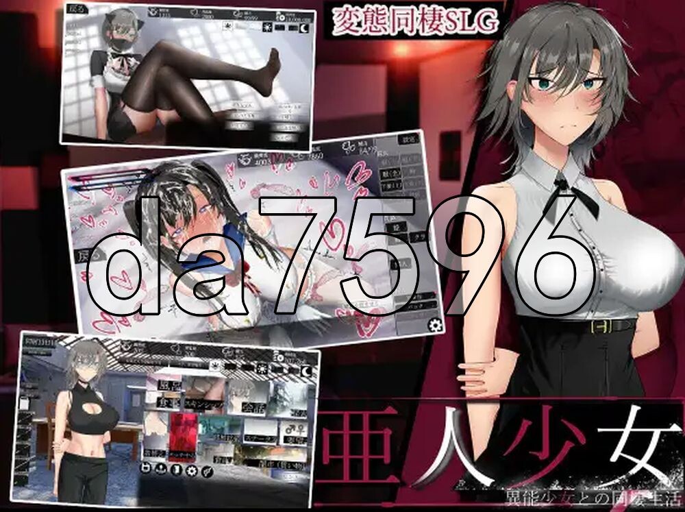 4711【PC/SLG/生肉】亚人少女～与异能少女的同居生活～ 亜人少女～異能少女との同棲生活～ Demo-鱼乐杂货铺-免费的优质绅士游戏网站