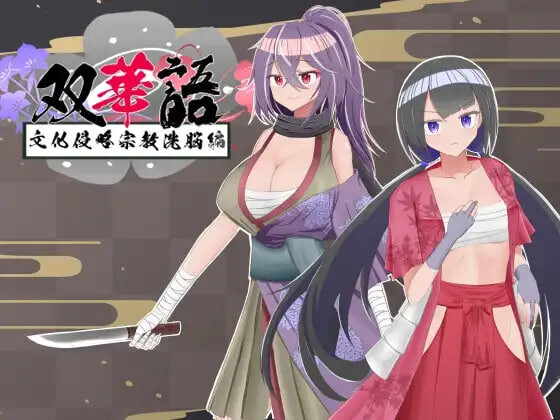 4715【PC+安卓/RPG/内嵌AI汉化】双华语～文化侵略宗教洗脑编～ 双華語～文化侵略宗教洗脳編～ v1.4-鱼乐杂货铺-免费的优质绅士游戏网站