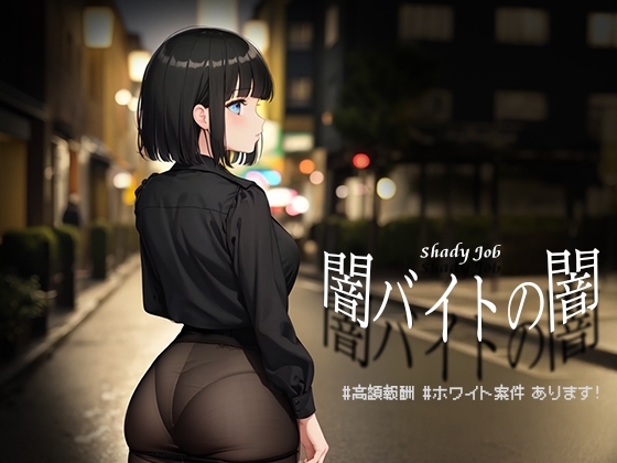 4717【PC+安卓/RPG/内嵌AI汉化】暗兼职之暗 #高额报酬 闇バイトの闇 ♯高額報酬-鱼乐杂货铺-免费的优质绅士游戏网站