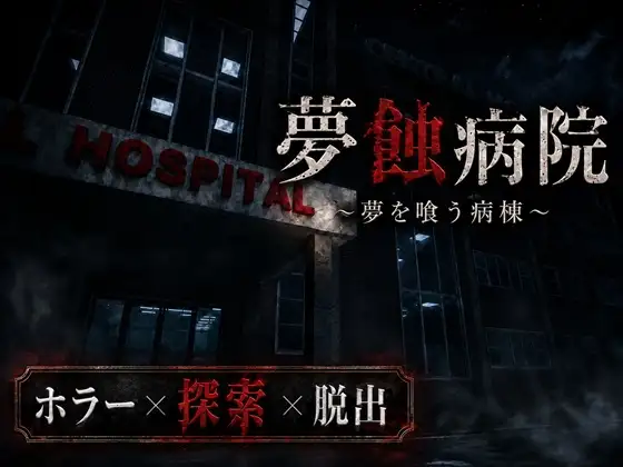 4736【PC/3D/ACT/生肉】梦蚀病院~吞噬梦想的病房~ 夢蝕病院~夢を喰う病棟~ Demo Ver0.7.4-鱼乐杂货铺-免费的优质绅士游戏网站