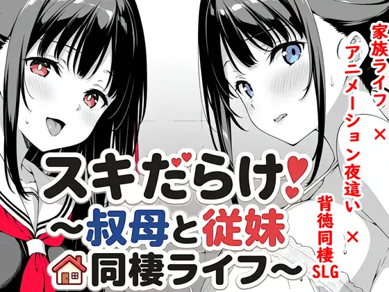 4740【PC+安卓/SLG/官方中文】漏洞百出！～与姨妈和堂妹的同居生活～ スキだらけ！～叔母と従妹同棲ライフ～ v1.70-鱼乐杂货铺-免费的优质绅士游戏网站