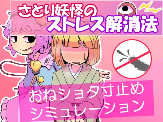 4744【PC/SLG/AI汉化】觉妖怪的解压方法 さとり妖怪のストレス解消法-鱼乐杂货铺-免费的优质绅士游戏网站