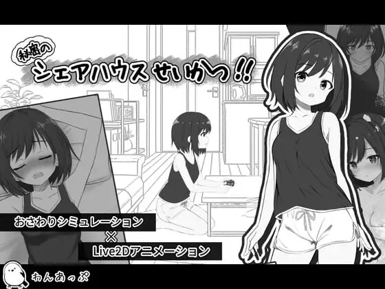 4746【PC/SLG/内嵌AI汉化】秘密合租生活‼ 秘密のシェアハウスせいかつ‼ v1.01-鱼乐杂货铺-免费的优质绅士游戏网站