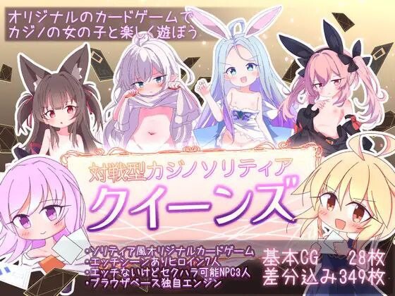 4774【PC/SLG/官方中文】女王游戏 クイーンズ – 対戦型カジノソリティア – Queens Casino ver1.4.0-鱼乐杂货铺-免费的优质绅士游戏网站
