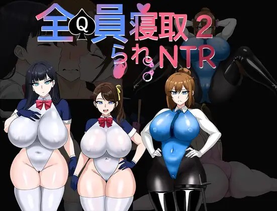 4775【PC/RPG/官方中文】全员寝取2-NTR特工 全員寝取2-NTRエージェント v26.08.21-鱼乐杂货铺-免费的优质绅士游戏网站