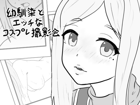 4788【PC/SLG/AI汉化】青梅竹马的色情角色扮演摄影会 幼馴染のエッチなコスプレ撮影会