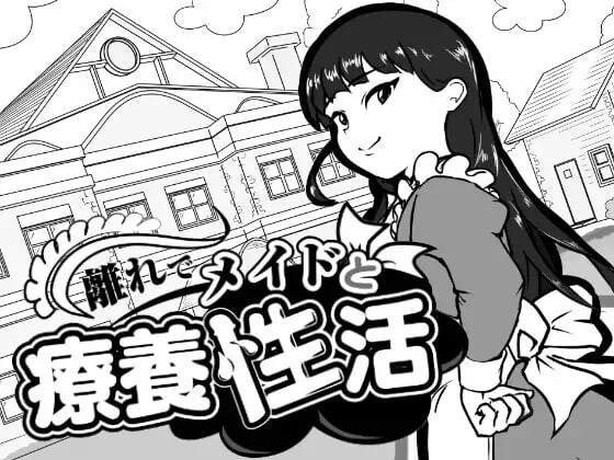 4791【PC/SLG/AI汉化】在别馆与女仆的疗养生活 離れでメイドと療養性活-鱼乐杂货铺-免费的优质绅士游戏网站