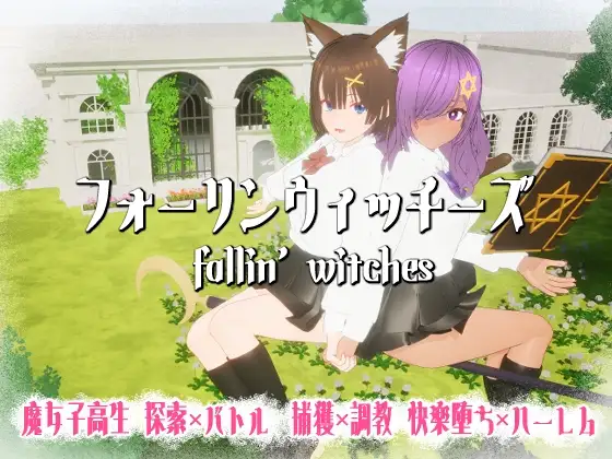 4796【PC/ACT/3D/内嵌AI】堕落魔女 フォーリンウィッチーズ Ver5-鱼乐杂货铺-免费的优质绅士游戏网站