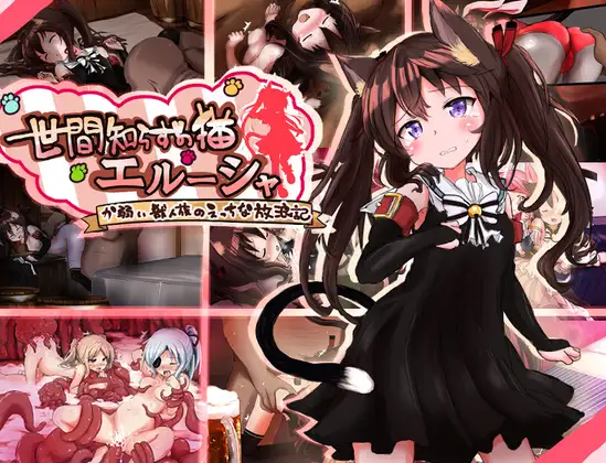 4797【PC+安卓/RPG/AI汉化】不谙世事的猫咪艾露莎 世間知らずの猫エルーシャ ver1.06-鱼乐杂货铺-免费的优质绅士游戏网站