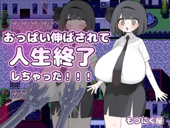 4798【PC+安卓/RPG/AI汉化版】胸部被拉长后，人生就此终结了！！！ おっぱい伸ばされて人生終了しちゃった！！！-鱼乐杂货铺-免费的优质绅士游戏网站