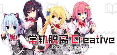 4803【PC/ADV/官方中文版】常轨脱离 Creative ハミダシクリエイティブ v1.06-鱼乐杂货铺-免费的优质绅士游戏网站