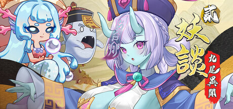 4808【PC/SLG/官方中文版】妖谈2：九尾异闻+消夏节之夜 Yokai Art 2: Tales of the Nine-Tails v1.1.12-鱼乐杂货铺-免费的优质绅士游戏网站