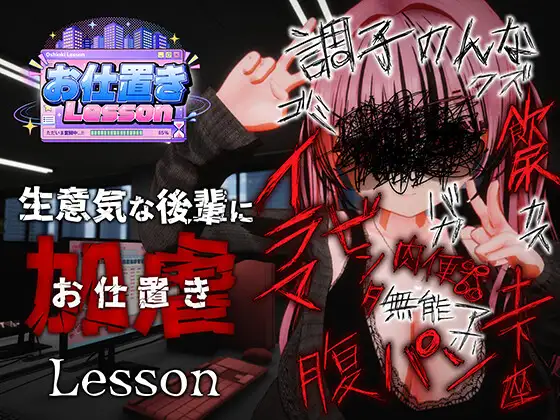 4823【PC/3D/SLG/官方中文】惩罚课  お仕置きLesson-鱼乐杂货铺-免费的优质绅士游戏网站