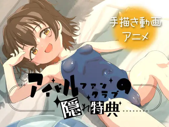 4850【PC+安卓/SLG/官方中文】偶像粉丝俱乐部的隐藏特典 アイドルファンクラブの隠れ特典 v26.06.02-鱼乐杂货铺-免费的优质绅士游戏网站