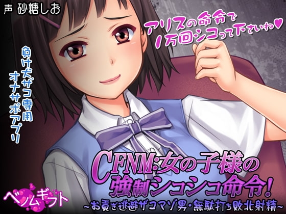 4857【PC/SLG/生肉】CFNM：女孩子大人的强制撸管命令！～逃避进贡的杂鱼受虐男・白射败北射精～ CFNM:女の子様の強制シコシコ命令!～お貢ぎ逃避ザコマゾ男・無駄打ち敗北射精～-鱼乐杂货铺-免费的优质绅士游戏网站