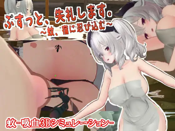 4861【PC/3D/AI汉化版】刺入失礼了。～蚊子，潜入宿营～ ぷすっと失礼します。～蚊、宿に忍び込む～ v3.2-鱼乐杂货铺-免费的优质绅士游戏网站
