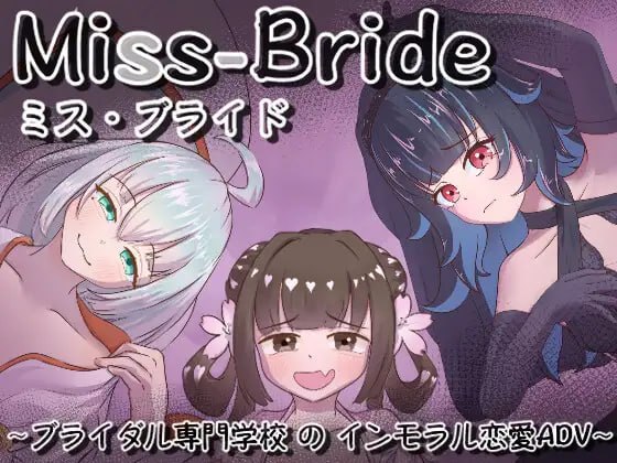 4863【PC/SLG/AI汉化版】Miss-Bride~新娘专门学校的背德恋爱ADV~ Miss-Bride~ブライダル専門学校のインモラル恋愛ADV~-鱼乐杂货铺-免费的优质绅士游戏网站
