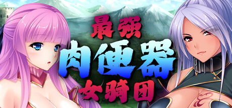 4875【PC/ADV/官方中文】最强肉便器骑士团 Kingdom Cumquest v1.2.2-鱼乐杂货铺-免费的优质绅士游戏网站