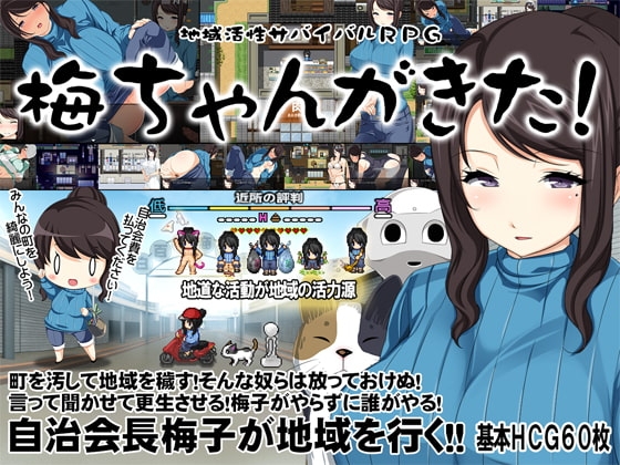 4876【PC/RPG/官方中文】地方经济活性化Survival RPG〜小梅来了!〜 地域活性サバイバルRPG～梅ちゃんがきた!～-鱼乐杂货铺-免费的优质绅士游戏网站