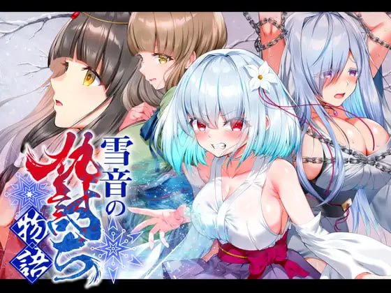 4877【PC/RPG/AI汉化版】雪音的复仇物语 雪音の仇討ち物語-鱼乐杂货铺-免费的优质绅士游戏网站