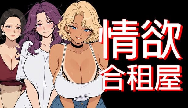 4933【PC+安卓/RPG/官方中文】情欲合租屋 : 征服房东人妻、辣妹OL与肉感处女 Lust Share House v1.0.2A-鱼乐杂货铺-免费的优质绅士游戏网站