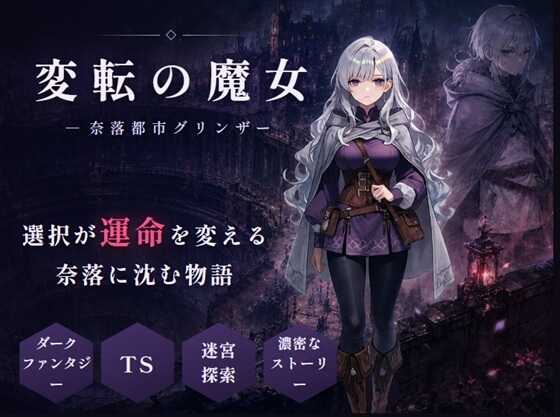 4897【PC/SLG/AI汉化版】性转魔女—奈落都市格林扎 変転の魔女 ー奈落都市グリンザー-鱼乐杂货铺-免费的优质绅士游戏网站