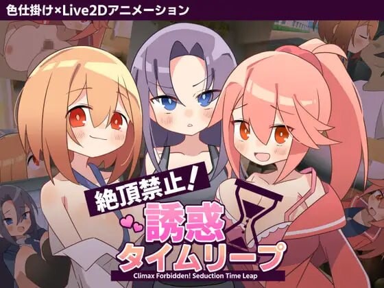 4905【PC/ADV/AI汉化】绝顶禁止！诱惑时间回溯 絶頂禁止！誘惑タイムリープ v1.00-鱼乐杂货铺-免费的优质绅士游戏网站