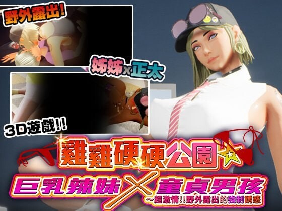 4928【PC/3D/官方中文】鸡鸡硬硬公园☆巨乳辣妹x童贞男孩～超激情!!野外露出的强制诱惑 ギンギン公園☆巨乳ギャルx童貞ボーイズ～過激!露出で逆ナン-鱼乐杂货铺-免费的优质绅士游戏网站