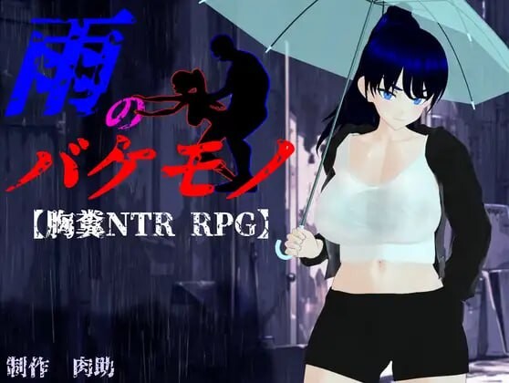 4930【PC/RPG/AI汉化版】雨中的怪物 雨のバケモノ Ver1.05-鱼乐杂货铺-免费的优质绅士游戏网站