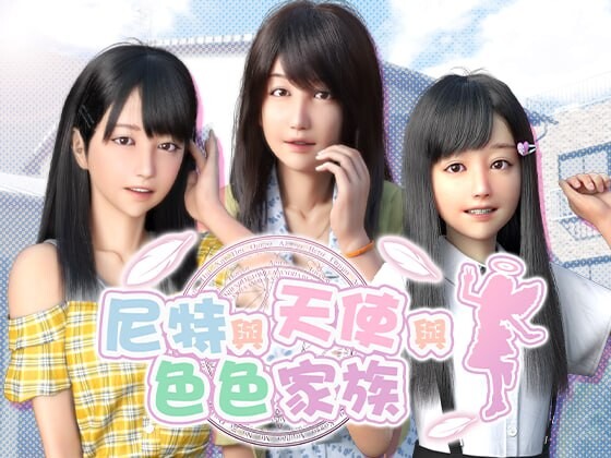 4942【PC+安卓/SLG/官方中文】尼特与天使与色色家族 NEET, Angel, and Ero Family v1.45-鱼乐杂货铺-免费的优质绅士游戏网站