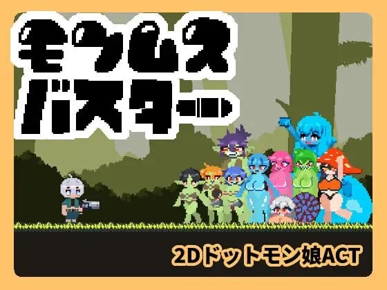 4973【PC/ACT/日文】魔物娘克星 モンムスバスター v1.0.0-鱼乐杂货铺-免费的优质绅士游戏网站