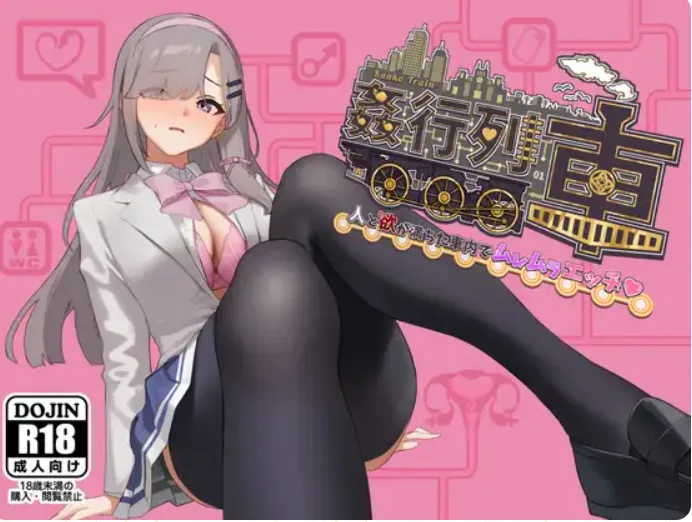 4979【PC/RPG/AI汉化版】强奸列车-激情满载人群和欲望的列车内♡ 姦行列車-人と欲が満ちた車内でムレムラエッチ♡- 体验版 Ver1.0-鱼乐杂货铺-免费的优质绅士游戏网站
