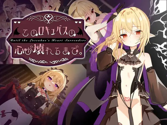4996【PC/SLG/官方中文】直到这个魅魔的心灵崩坏 このロキュバスの心が壊れるまで-鱼乐杂货铺-免费的优质绅士游戏网站