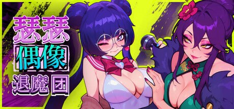 【PC/SLG/DLC/存档/官方中文】瑟瑟偶像退魔团 Sex-Pop Demon Hunter v1.1.13-鱼乐杂货铺-免费的优质绅士游戏网站
