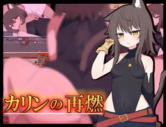 5053【PC+安卓/RPG/AI汉化版】卡琳的再燃 カリンの再燃 v1.05-鱼乐杂货铺-免费的优质绅士游戏网站