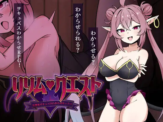 5079【PC+安卓/RPG/AI汉化版】莉莉姆任务之征服傲娇魅魔 ～ リリム・クエスト ～生意気サキュバスわからセックス！～-鱼乐杂货铺-免费的优质绅士游戏网站