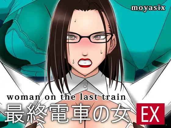 5074【PC+安卓/SLG/生肉】末班车上的女人 最終電車の女EX-鱼乐杂货铺-免费的优质绅士游戏网站