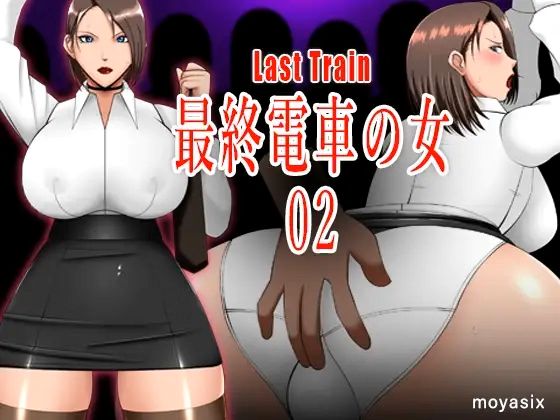 5075【PC+安卓/SLG/生肉】末班车上的女人02 最終電車の女02-鱼乐杂货铺-免费的优质绅士游戏网站