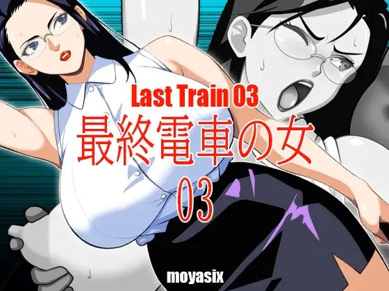 5076【PC+安卓/SLG/生肉】末班车上的女人03 最終電車の女03-鱼乐杂货铺-免费的优质绅士游戏网站