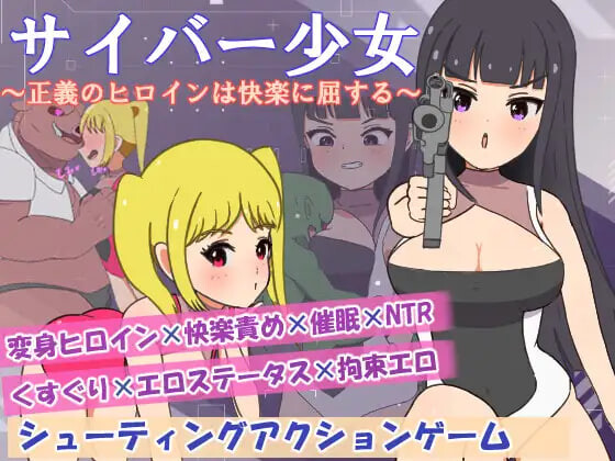 5081【PC+安卓/RPG/AI汉化版】正电脑少女～正义的女英雄屈服于快乐～ サイバー少女～正義のヒロインは快楽に屈する～-鱼乐杂货铺-免费的优质绅士游戏网站