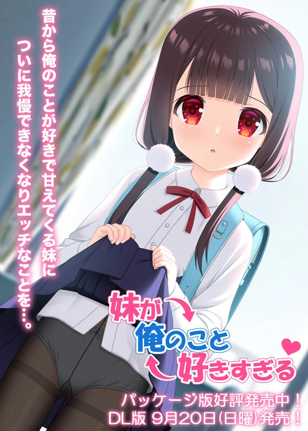 5089【PC+安卓/ADV/AI汉化版】妹妹太喜欢我了 妹が俺のこと好きすぎる-鱼乐杂货铺-免费的优质绅士游戏网站